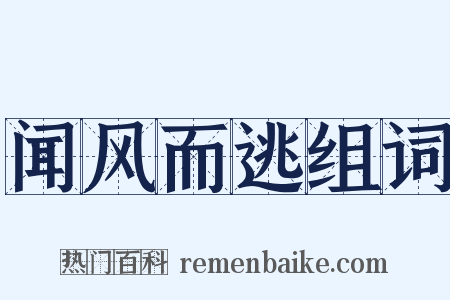 闻风而逃组词是什么意思的图片